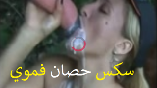 سكس حصان فموي – الإمتصاص الأمثل لقضيب بغل حتي قذف لبنه