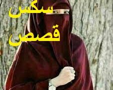 قصة سكس انا محمد مع مرات جارى المنقبة بالخمار وسكس قصص نيك